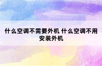 什么空调不需要外机 什么空调不用安装外机